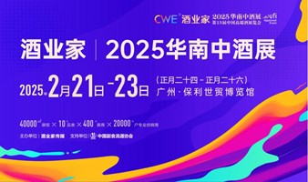 酒业家·2025第五届华南中酒展