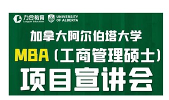 7月28日加拿大阿尔伯塔大学MBA宣讲会丨 加拿大阿尔伯塔大学工商管理硕士学位UA-MBA