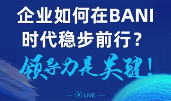 Online 企业如何在BANI时代稳步前行？领导力是关键！