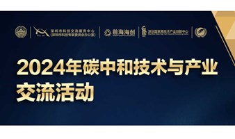 2024年碳中和技术与产业交流活动