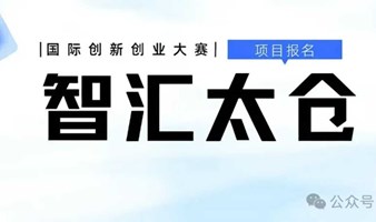 百万资助！首届“智汇太仓”国际创新创业大赛项目报名启动！