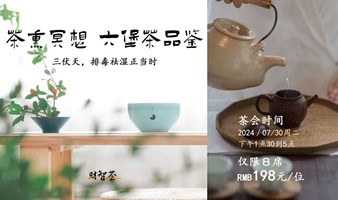 【夏日养生秘籍】茶熏冥想、六堡评鉴，三伏天，排毒祛湿正当时