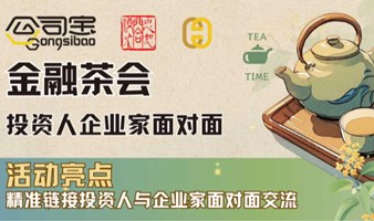 金融外交茶会