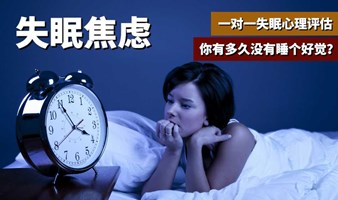 你有多久没有睡个好觉了？一对一失眠心理评估