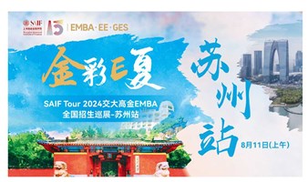 金彩“E“夏 - SAIF Tour 2024 交大高金EMBA全国招生巡展-苏州站