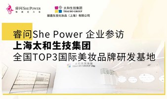 睿问She Power企业参访：上海太和生技集团——全国TOP3国际美妆品牌研发基地