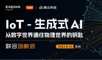 【中国苏州】IOT-生成式AI联合创新会