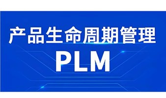 智能制造数字化PLM产品研发工艺管理系统解决方案应用，敏捷研发  制胜关键。