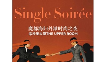 【8.2周五晚：魔都精英海归社交酒会】Single Soirée魔都海归外滩时尚之夜@沙美大厦The Upper Room