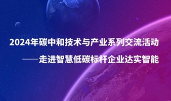 2024年碳中和技术与产业系列交流活动 ——走进智慧低碳标杆企业达实智能