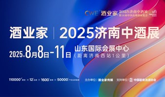 酒业家·2025第九届济南中酒展