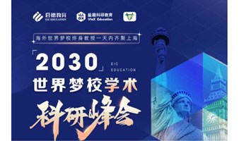 2030 EIC EDUCATION 世界梦校学术 科研峰会