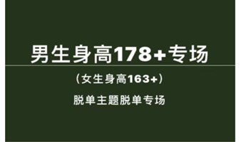 男生178➕/女生163➕（身高主题脱单专场）