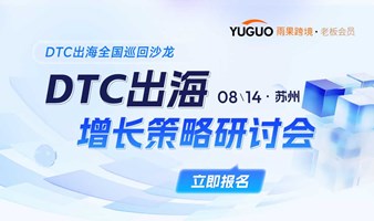 【苏州站】DTC出海增长策略研讨会