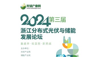 2024第三届浙江分布式光伏与储能发展论坛