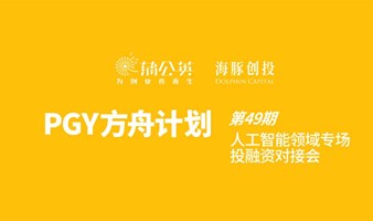 第49期PGY方舟计划｜人工智能投融资路演