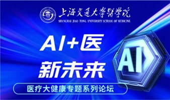 AI+医  新未来—— 医疗大健康专题系列论坛