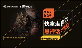 INFINI Easysearch 首期有奖征文活动来袭！赢取《黑神话:悟空》游戏，开启神话冒险！