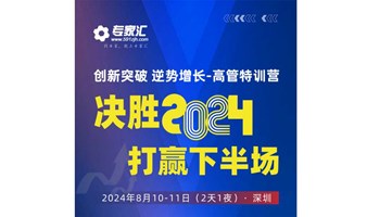 专家汇2024《创新突破、逆势增长-高管特训营》