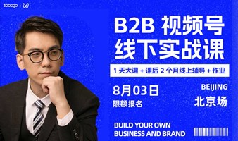 B2B视频号获客 · 线下实战课（北京场）