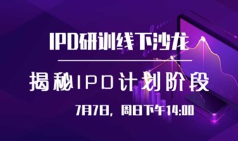 7月7日线下沙龙来了！|研发管理实战体验工作坊第2期—解锁计划阶段秘密