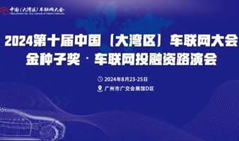 金种子奖·车联网投融资路演会火热报名中