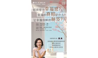 如何提升幸福感？幸福的真相是什么？让幸福保鲜的秘笈？