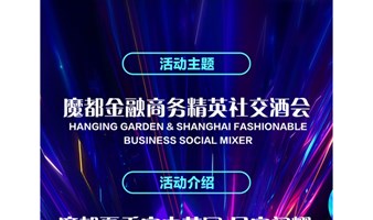 魔都金融行业商务精英社交酒会