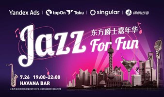 JAZZ FOR FUN东方爵士嘉年华