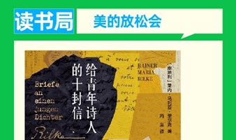 读书局 | 里尔克《给青年诗人的十封信信》共读