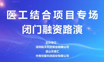 中青精品路演 | 医工结合项目专场闭门融资路演