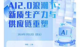  AI2.0浪潮下，新质生产力与供应链重塑论坛