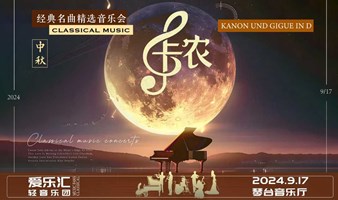 【中秋佳节】“卡农-Canon In D”永恒经典名曲精选音乐会【武汉】