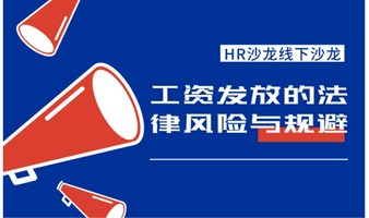 7月20日HR线下沙龙丨工资发放的法律风险与规避