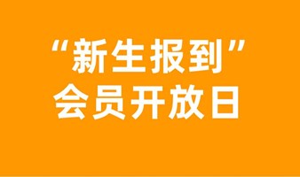 “新生报到”会员开放日 0725