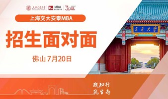 佛山见 | 7月20日交大安泰MBA与你相约佛山！精彩活动抢先报名！