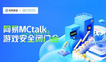 游戏安全对抗实战分享-网易MCtalk游戏安全闭门会