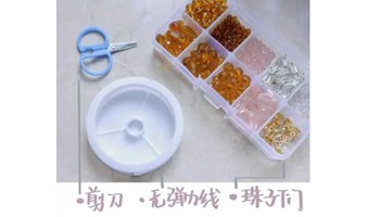 【手工串珠工作坊】每周二邀您打造个性艺术品！