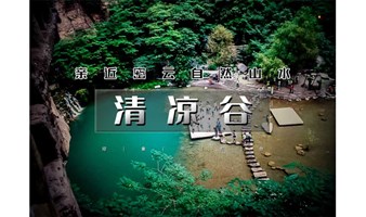 周末1日【清凉谷】水晶长城 玻璃吊桥 高山滑水漂流 激流勇进休闲游 