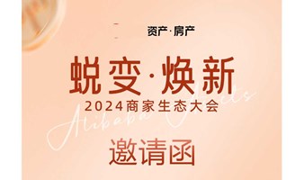 资产机构 房产 商家生态大会