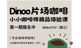 Dinoo片场咖啡｜7月17日线下活动｜小小咖啡师精品体验课第一期