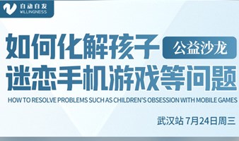 武汉父母公益课-暑假培养孩子自动自发主动学习