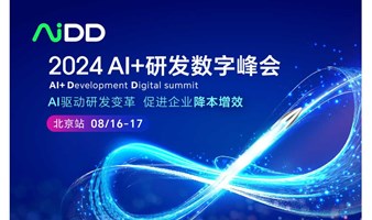 AiDD AI+研发数字峰会-北京站