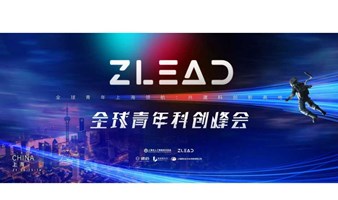 官方首发｜ZLead全球青年科创峰会｜智领全球科技人才