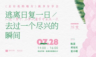 陈慧新书《去有花的地方》分享会