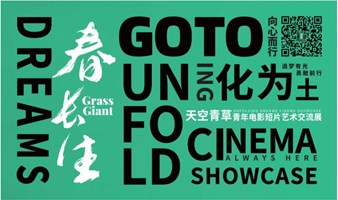 天空青草青年电影短片艺术交流展城市巡展-夏季放映室