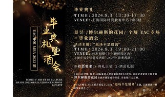 盛典邀约 || 法国EAC MBA 2022级毕业典礼暨仲夏夜花园艺术酒会即将隆重举行