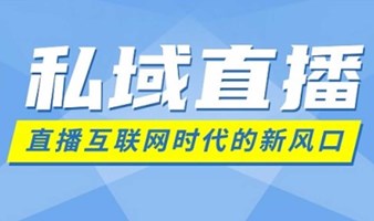 杭州快消零售行业专属沙龙 —— 私域直播新动力