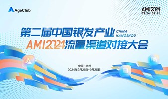 AMI2024·第二届中国银发产业流量渠道对接大会