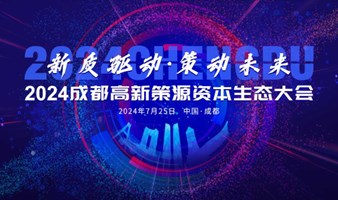 2024成都高新策源资本生态大会